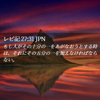 Picture 02 - レビ記 27:31 JPN - もし人がその十分の一をあがなおう - Bible Verse Picture
