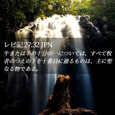Picture 02 - レビ記 27:32 JPN - 牛または羊の十分の一については、 - Bible Verse Picture