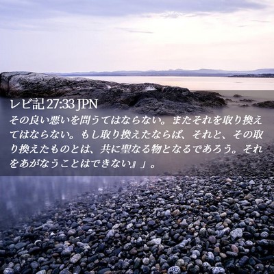 Picture 02 - レビ記 27:33 JPN - その良い悪いを問うてはならない。 - Bible Verse Picture