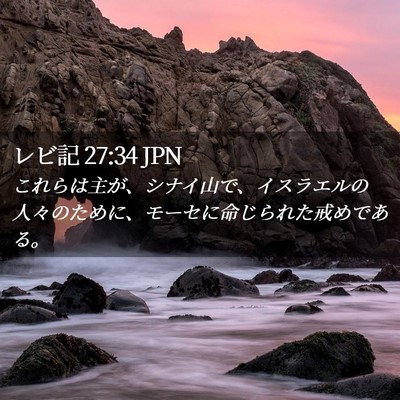 Picture 02 - レビ記 27:34 JPN - これらは主が、シナイ山で、イスラ - Bible Verse Picture