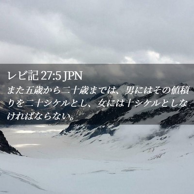 Picture 02 - レビ記 27:5 JPN - また五歳から二十歳までは、男には - Bible Verse Picture