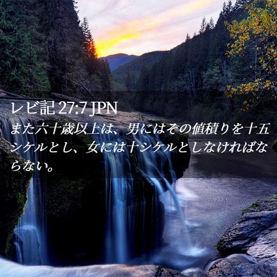 Picture 02 - レビ記 27:7 JPN - また六十歳以上は、男にはその値積 - Bible Verse Picture