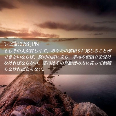 Picture 02 - レビ記 27:8 JPN - もしその人が貧しくて、あなたの値 - Bible Verse Picture