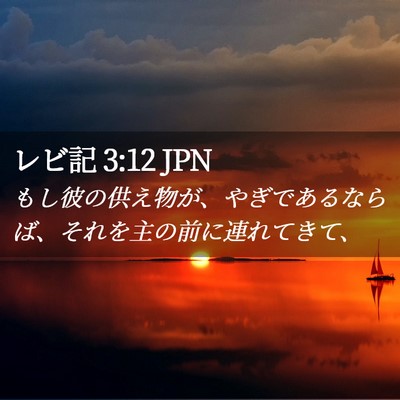 Picture 02 - レビ記 3:12 JPN - もし彼の供え物が、やぎであるなら - Bible Verse Picture