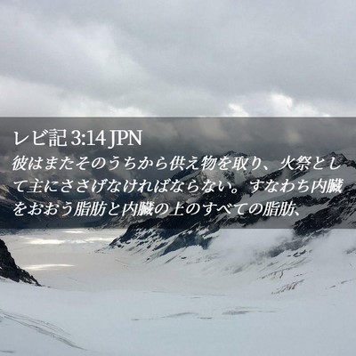 Picture 02 - レビ記 3:14 JPN - 彼はまたそのうちから供え物を取り - Bible Verse Picture