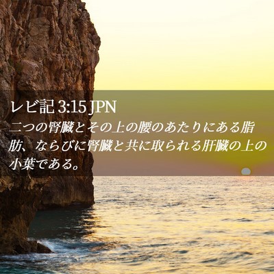 Picture 02 - レビ記 3:15 JPN - 二つの腎臓とその上の腰のあたりに - Bible Verse Picture