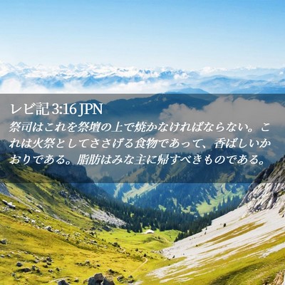 Picture 02 - レビ記 3:16 JPN - 祭司はこれを祭壇の上で焼かなけれ - Bible Verse Picture