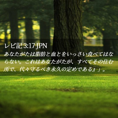 Picture 02 - レビ記 3:17 JPN - あなたがたは脂肪と血とをいっさい - Bible Verse Picture