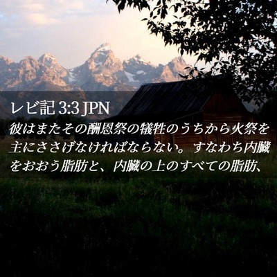 Picture 02 - レビ記 3:3 JPN - 彼はまたその酬恩祭の犠牲のうちか - Bible Verse Picture