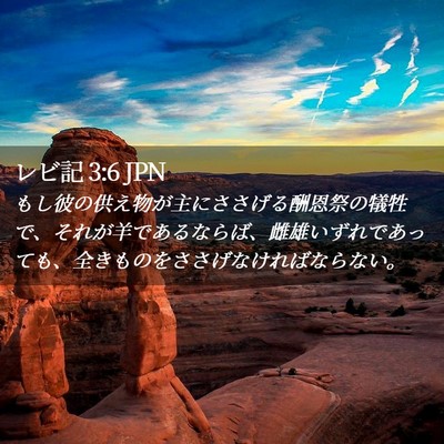Picture 02 - レビ記 3:6 JPN - もし彼の供え物が主にささげる酬恩 - Bible Verse Picture