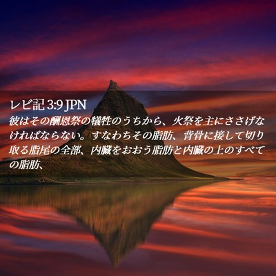 Picture 02 - レビ記 3:9 JPN - 彼はその酬恩祭の犠牲のうちから、 - Bible Verse Picture