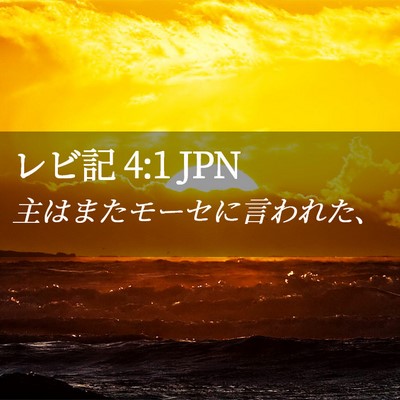 Picture 02 - レビ記 4:1 JPN - 主はまたモーセに言われた、 - Bible Verse Picture