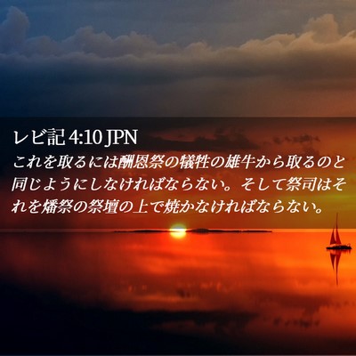 Picture 02 - レビ記 4:10 JPN - これを取るには酬恩祭の犠牲の雄牛 - Bible Verse Picture