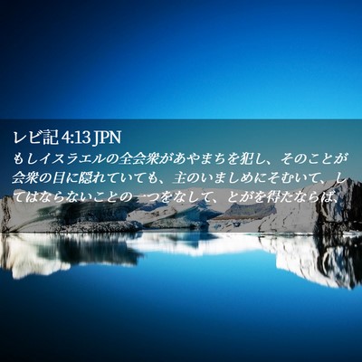 Picture 02 - レビ記 4:13 JPN - もしイスラエルの全会衆があやまち - Bible Verse Picture