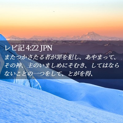 Picture 02 - レビ記 4:22 JPN - またつかさたる者が罪を犯し、あや - Bible Verse Picture