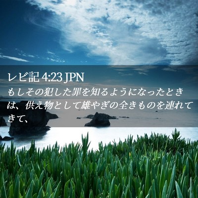 Picture 02 - レビ記 4:23 JPN - もしその犯した罪を知るようになっ - Bible Verse Picture