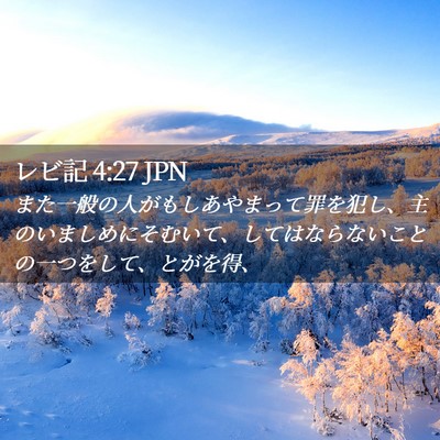 Picture 02 - レビ記 4:27 JPN - また一般の人がもしあやまって罪を - Bible Verse Picture