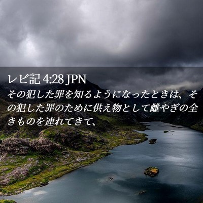 Picture 02 - レビ記 4:28 JPN - その犯した罪を知るようになったと - Bible Verse Picture