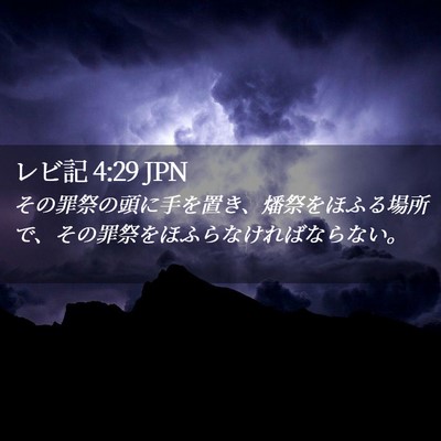 Picture 02 - レビ記 4:29 JPN - その罪祭の頭に手を置き、燔祭をほ - Bible Verse Picture