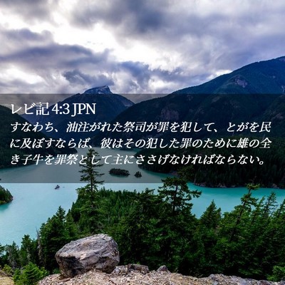 Picture 02 - レビ記 4:3 JPN - すなわち、油注がれた祭司が罪を犯 - Bible Verse Picture