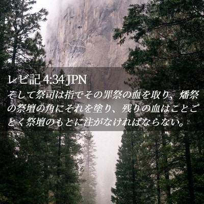 Picture 02 - レビ記 4:34 JPN - そして祭司は指でその罪祭の血を取 - Bible Verse Picture