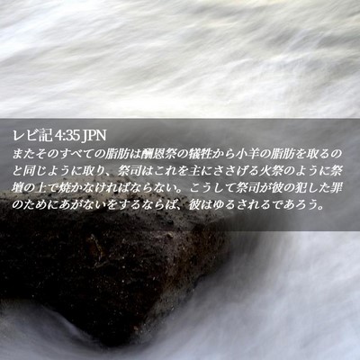 Picture 02 - レビ記 4:35 JPN - またそのすべての脂肪は酬恩祭の犠 - Bible Verse Picture