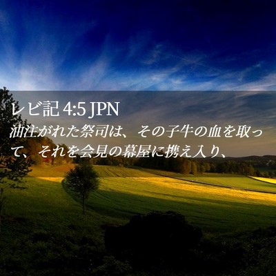 Picture 02 - レビ記 4:5 JPN - 油注がれた祭司は、その子牛の血を - Bible Verse Picture