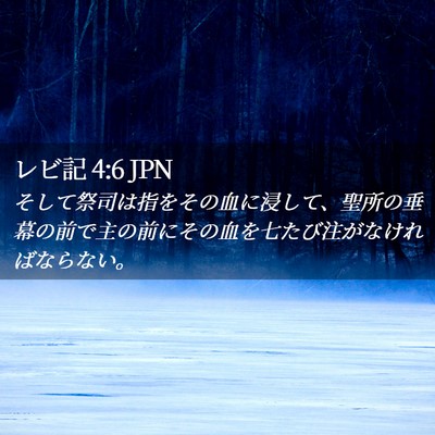 Picture 02 - レビ記 4:6 JPN - そして祭司は指をその血に浸して、 - Bible Verse Picture