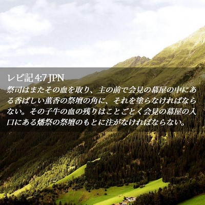 Picture 02 - レビ記 4:7 JPN - 祭司はまたその血を取り、主の前で - Bible Verse Picture