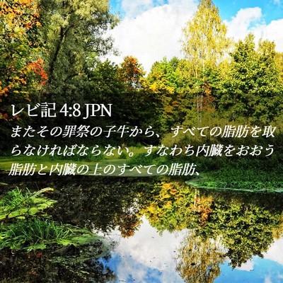 Picture 02 - レビ記 4:8 JPN - またその罪祭の子牛から、すべての - Bible Verse Picture