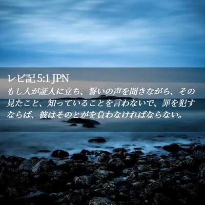 Picture 02 - レビ記 5:1 JPN - もし人が証人に立ち、誓いの声を聞 - Bible Verse Picture