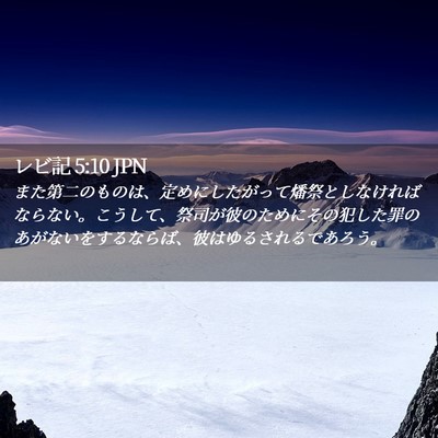 Picture 02 - レビ記 5:10 JPN - また第二のものは、定めにしたがっ - Bible Verse Picture