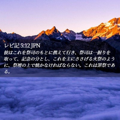 Picture 02 - レビ記 5:12 JPN - 彼はこれを祭司のもとに携えて行き - Bible Verse Picture