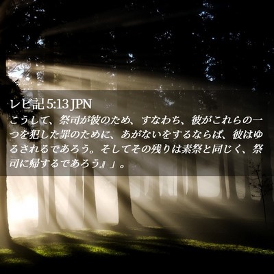 Picture 02 - レビ記 5:13 JPN - こうして、祭司が彼のため、すなわ - Bible Verse Picture