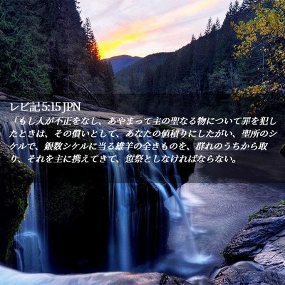 Picture 02 - レビ記 5:15 JPN - 「もし人が不正をなし、あやまって - Bible Verse Picture