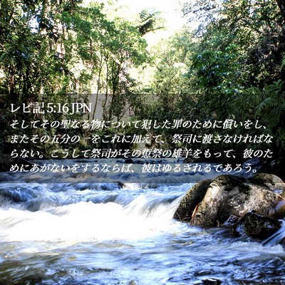 Picture 02 - レビ記 5:16 JPN - そしてその聖なる物について犯した - Bible Verse Picture