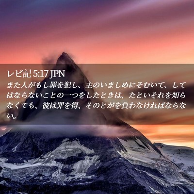Picture 02 - レビ記 5:17 JPN - また人がもし罪を犯し、主のいまし - Bible Verse Picture