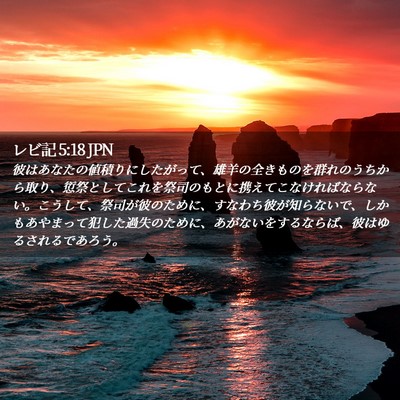 Picture 02 - レビ記 5:18 JPN - 彼はあなたの値積りにしたがって、 - Bible Verse Picture
