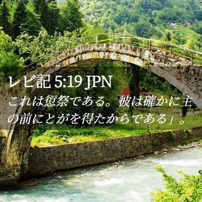 Picture 02 - レビ記 5:19 JPN - これは愆祭である。彼は確かに主の - Bible Verse Picture