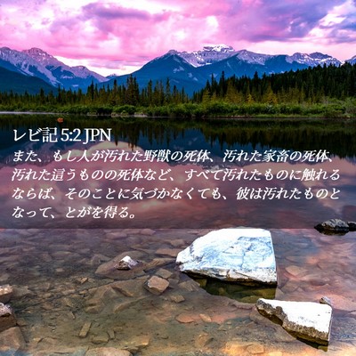 Picture 02 - レビ記 5:2 JPN - また、もし人が汚れた野獣の死体、 - Bible Verse Picture