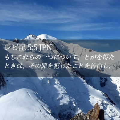Picture 02 - レビ記 5:5 JPN - もしこれらの一つについて、とがを - Bible Verse Picture