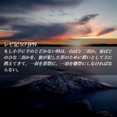 Picture 02 - レビ記 5:7 JPN - もし小羊に手のとどかない時は、山 - Bible Verse Picture