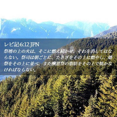 Picture 02 - レビ記 6:12 JPN - 祭壇の上の火は、そこに燃え続かせ - Bible Verse Picture