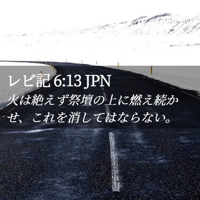 Picture 02 - レビ記 6:13 JPN - 火は絶えず祭壇の上に燃え続かせ、 - Bible Verse Picture