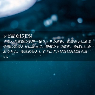 Picture 02 - レビ記 6:15 JPN - すなわち素祭の麦粉一握りとその油 - Bible Verse Picture