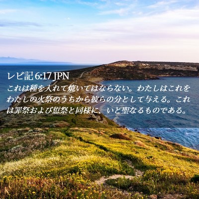 Picture 02 - レビ記 6:17 JPN - これは種を入れて焼いてはならない - Bible Verse Picture