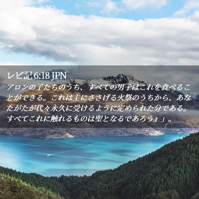Picture 02 - レビ記 6:18 JPN - アロンの子たちのうち、すべての男 - Bible Verse Picture