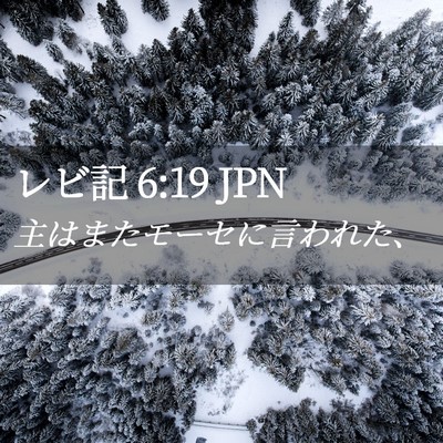 Picture 02 - レビ記 6:19 JPN - 主はまたモーセに言われた、 - Bible Verse Picture