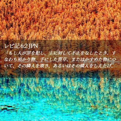Picture 02 - レビ記 6:2 JPN - 「もし人が罪を犯し、主に対して不 - Bible Verse Picture