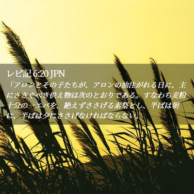 Picture 02 - レビ記 6:20 JPN - 「アロンとその子たちが、アロンの - Bible Verse Picture